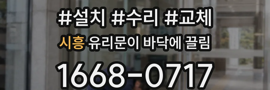 시흥 유리문이 바닥에 끌림