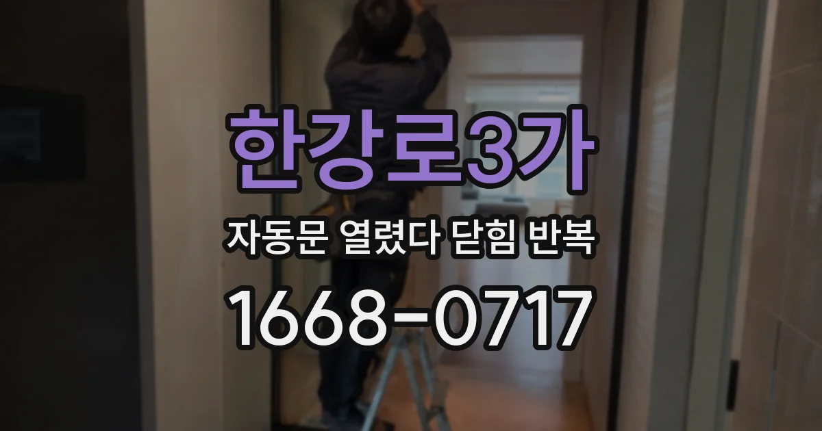한강로3가 자동문 열렸다 닫힘 반복 증상은 열림과 닫힘이 연달아 일어나거나, 정지 후 다시 작동하면서 나타납니다.
