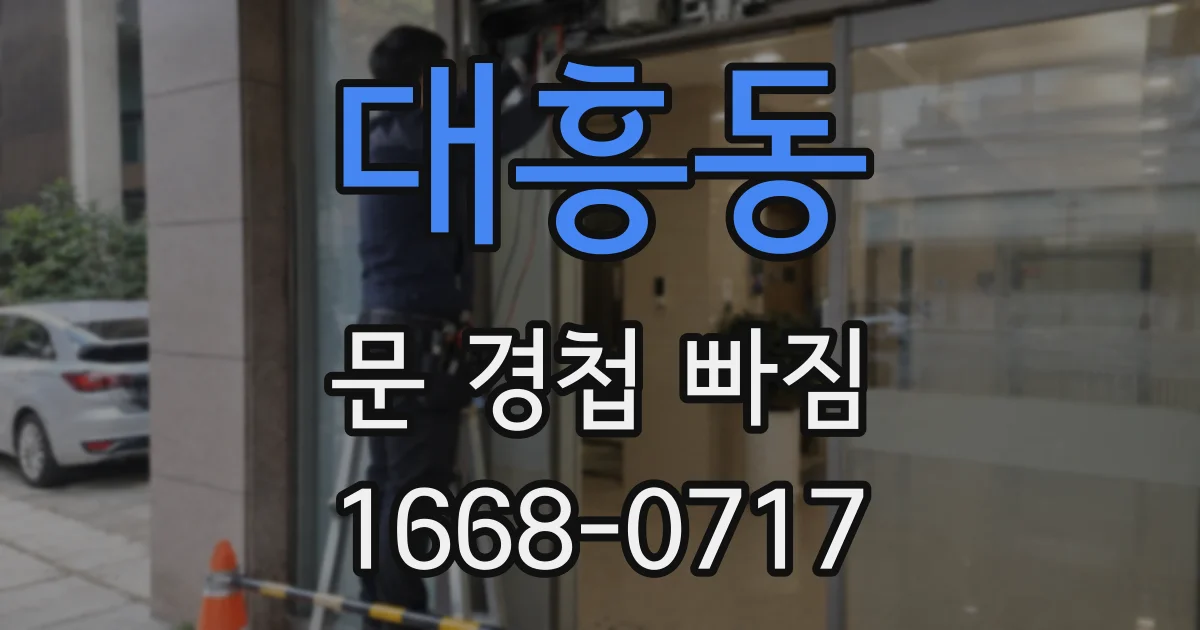 대흥동 문 경첩 빠짐