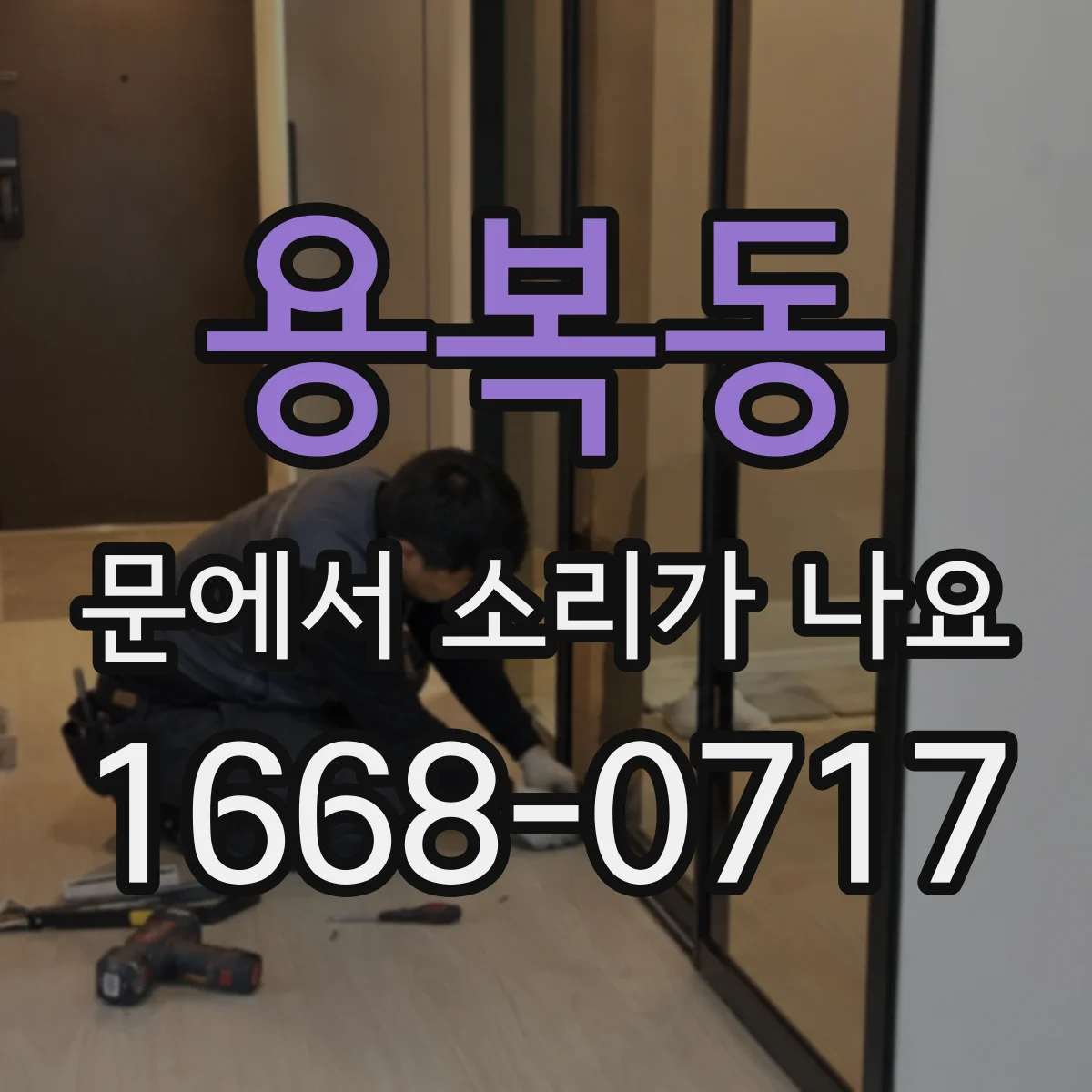 용복동 문에서 소리가 나요