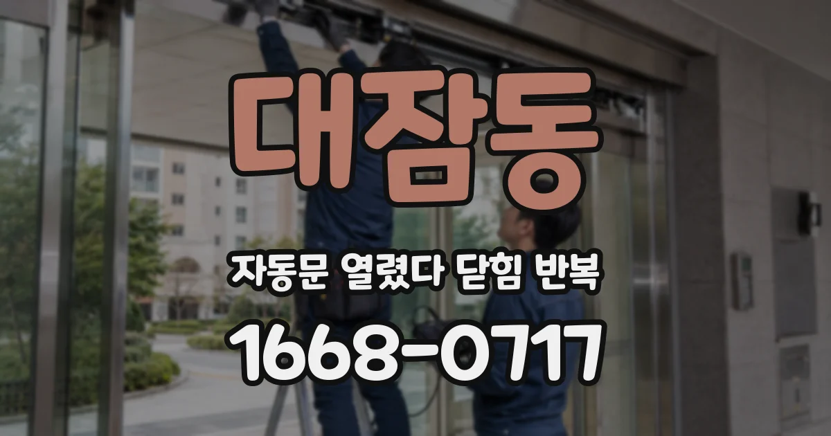 대잠동 자동문 열렸다 닫힘 반복 증상은 문이 열렸다가 바로 다시 닫히거나, 멈춘 뒤 다시 작동하는 식으로 나타납니다.