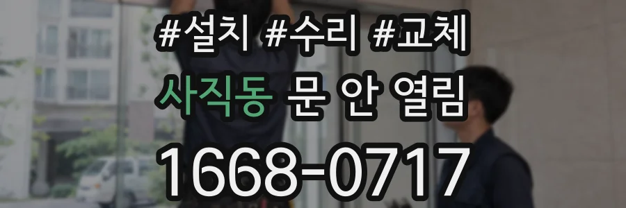 사직동 문 안 열림