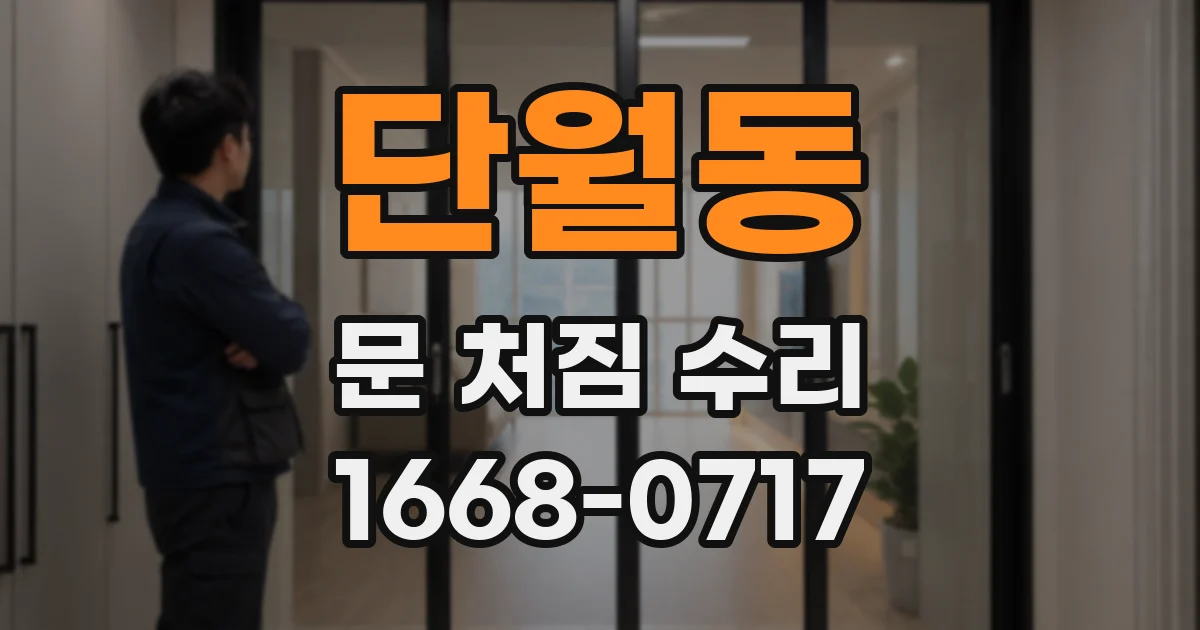 단월동 문 처짐 수리