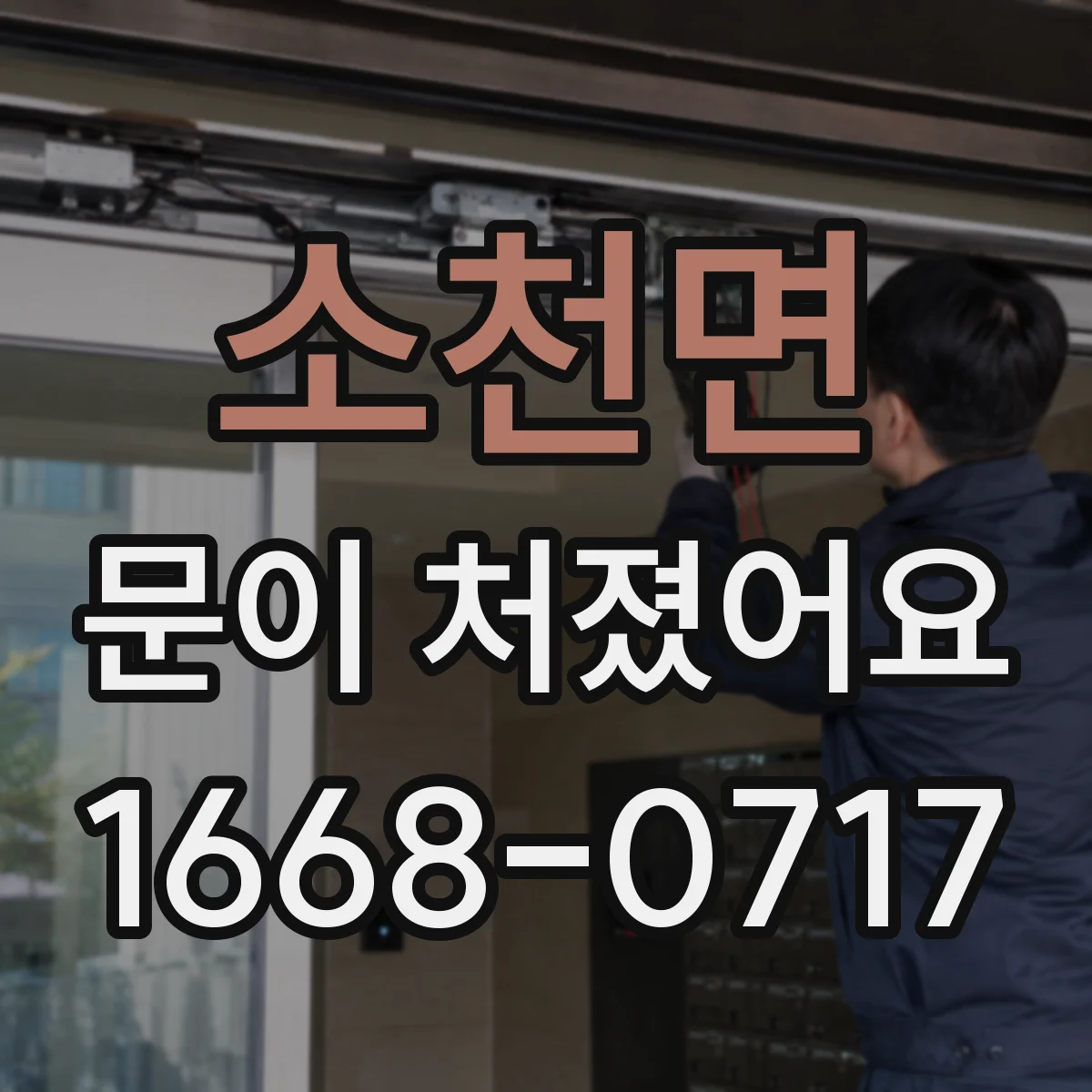 소천면 문이 처졌어요
