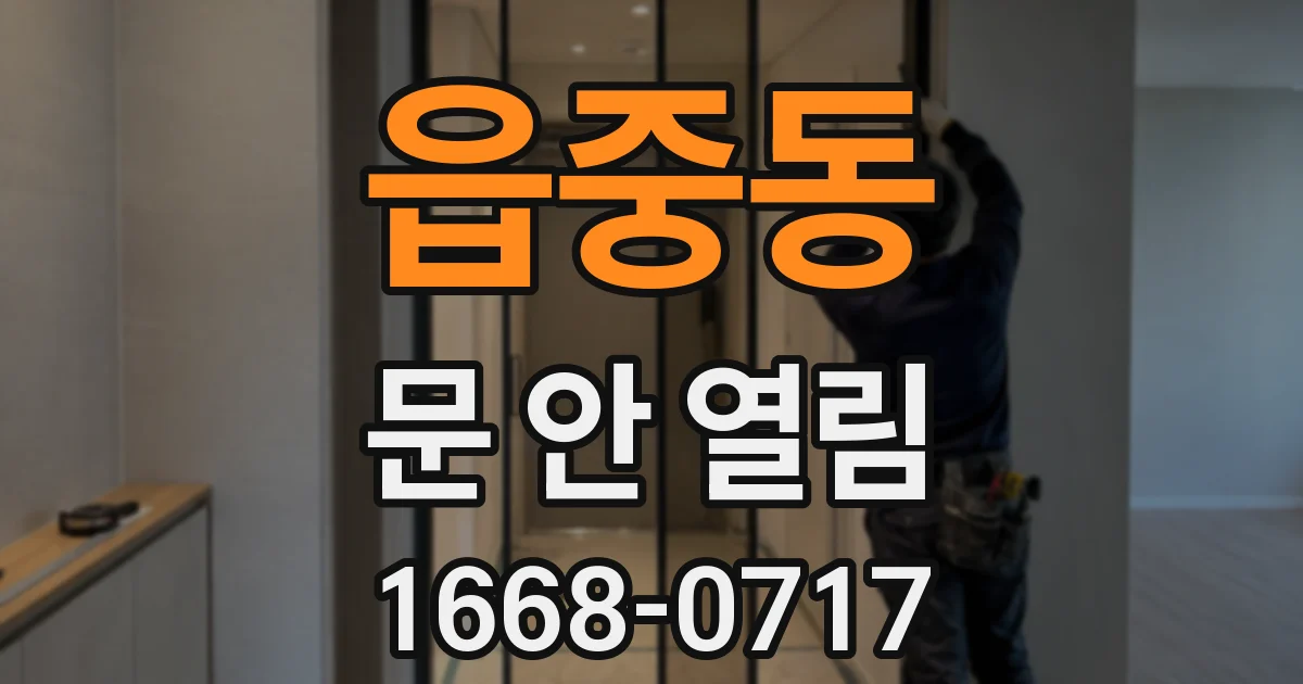 읍중동 문 안 열림