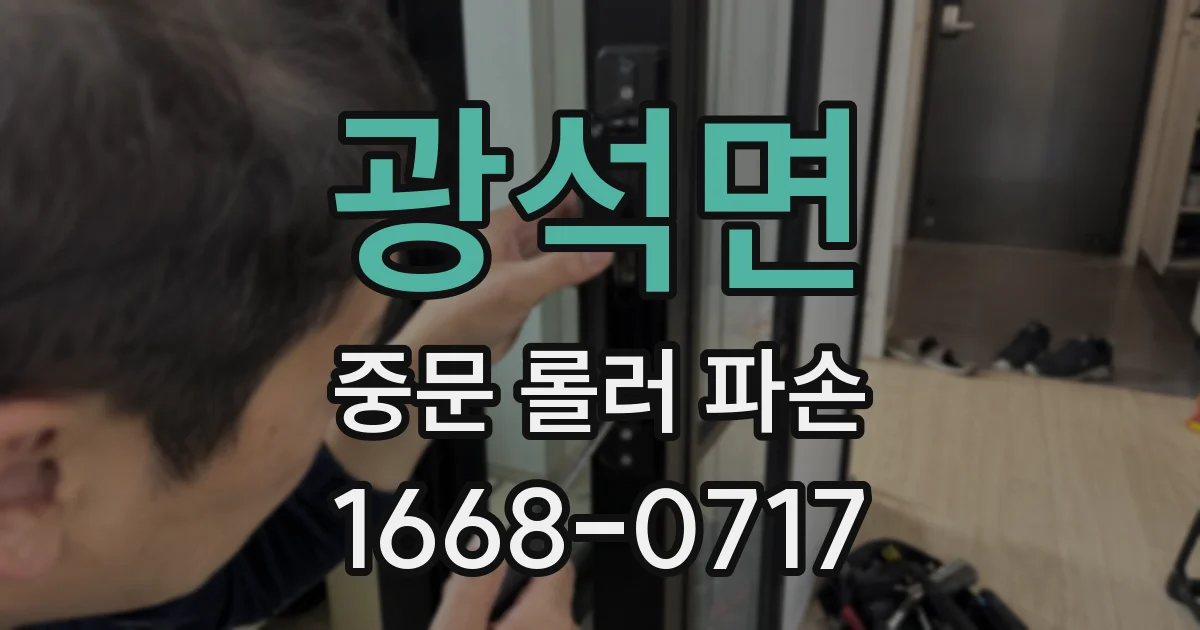 광석면 중문 롤러 파손