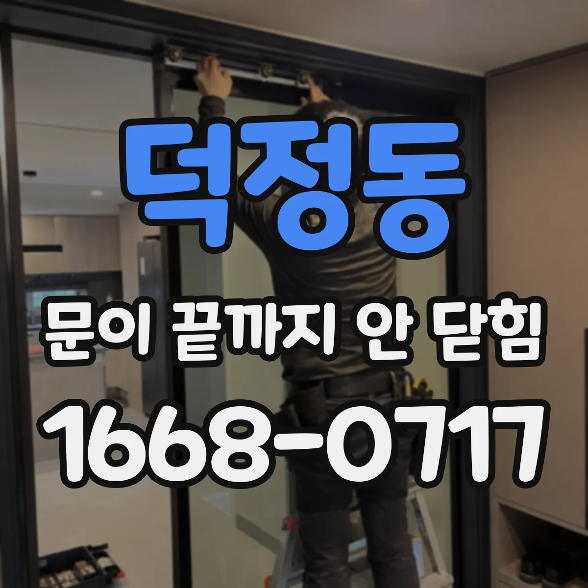 덕정동 문이 끝까지 안 닫힘