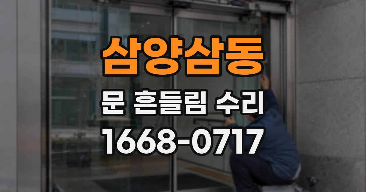 삼양삼동 문 흔들림 수리