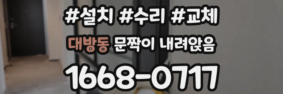 대방동 문짝이 내려앉음