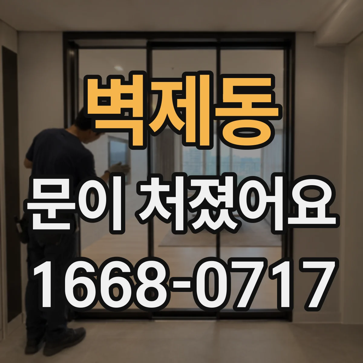 벽제동 문이 처졌어요 경첩 나사 풀림 줄이는 체결 토크 선택