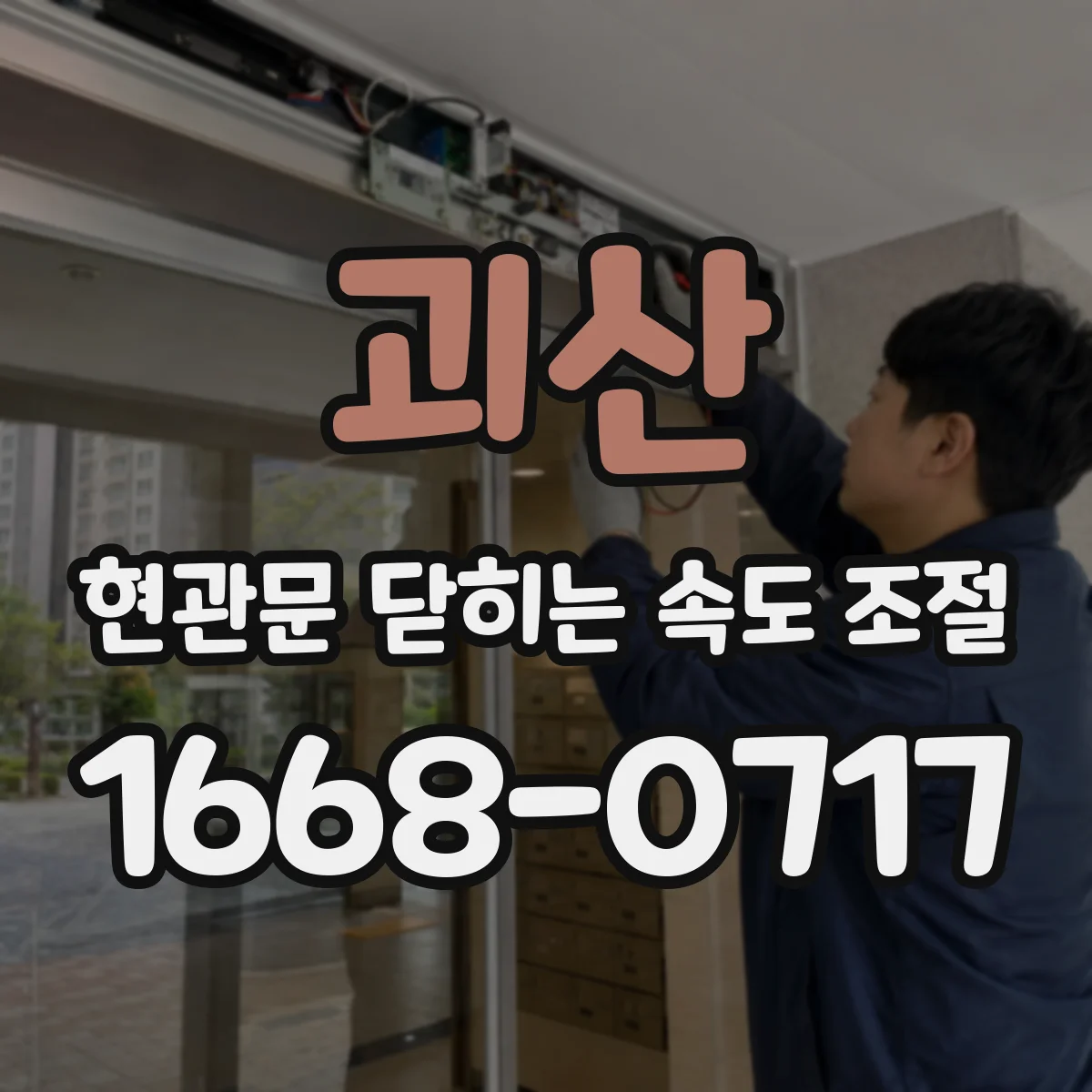 괴산 현관문 닫히는 속도 조절