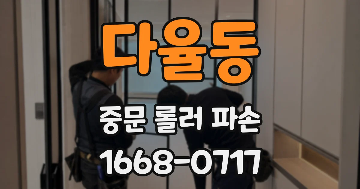 다율동 중문 롤러 파손