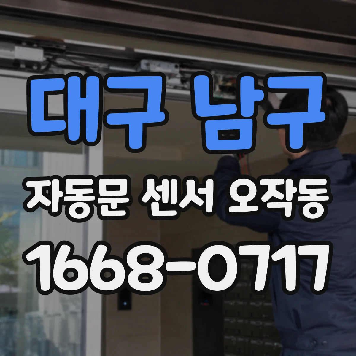 대구 남구 자동문 센서 오작동
