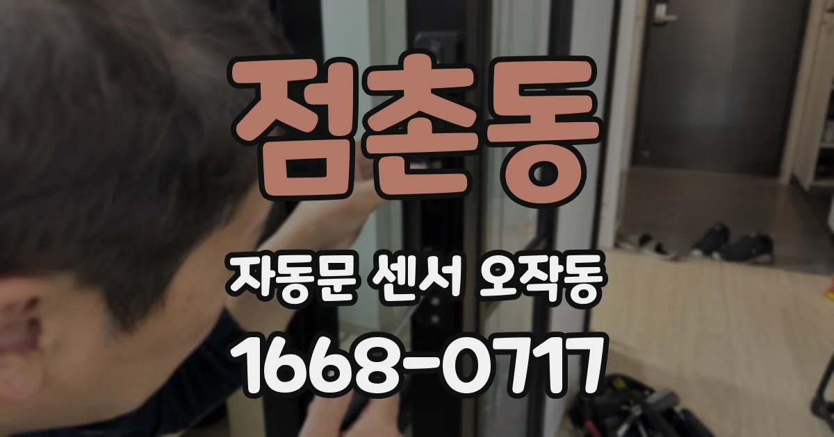 점촌동 자동문 센서 오작동