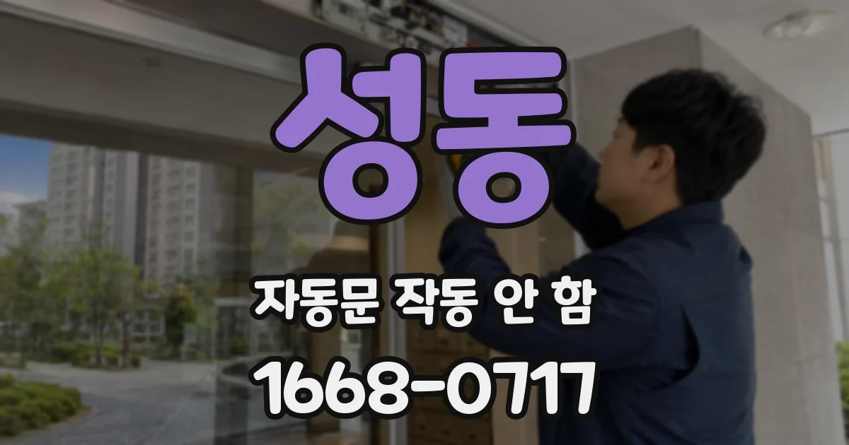 성동 자동문 작동 안 함