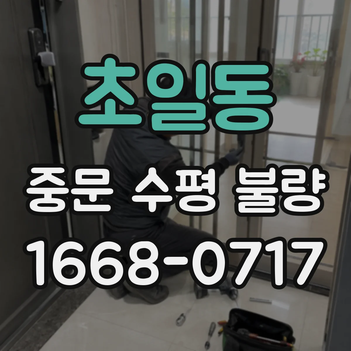 초일동 중문 수평 불량