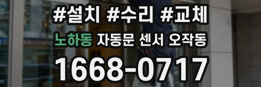 노하동 자동문 센서 오작동