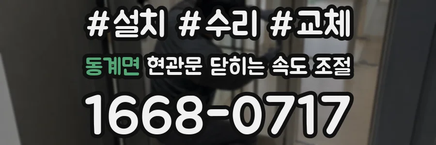 동계면 현관문 닫히는 속도 조절