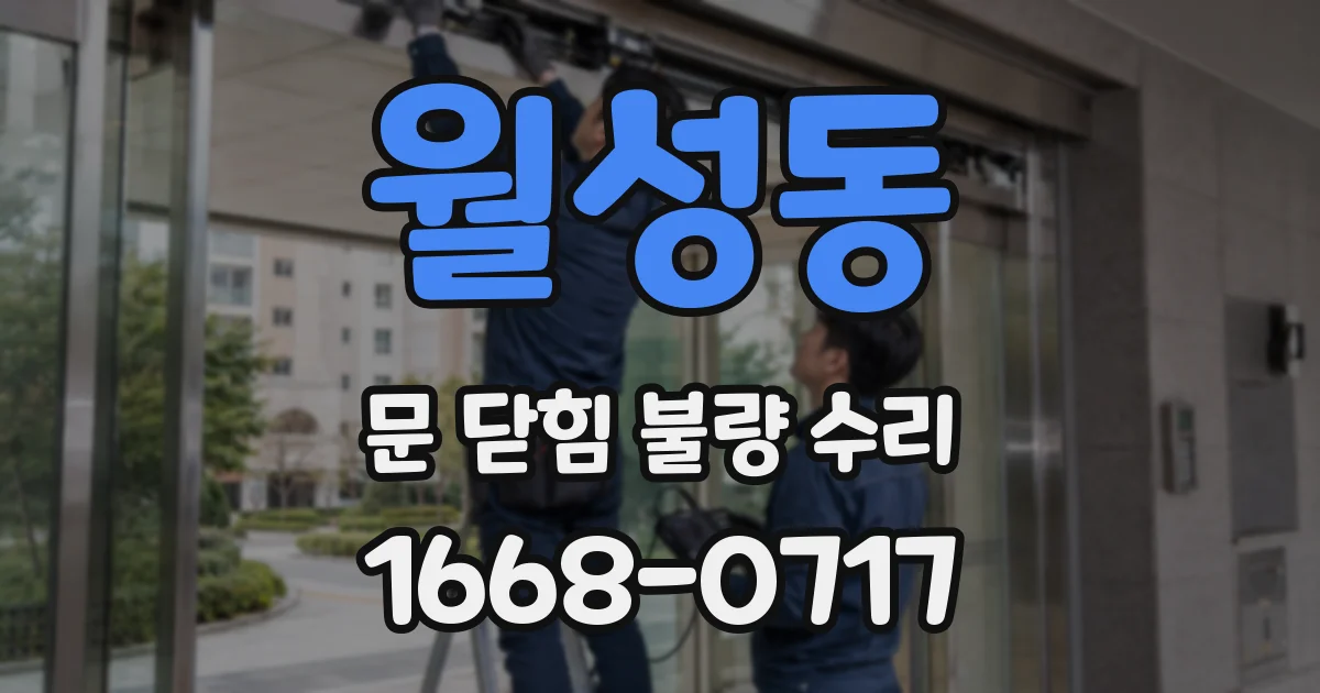 월성동 문 닫힘 불량 수리