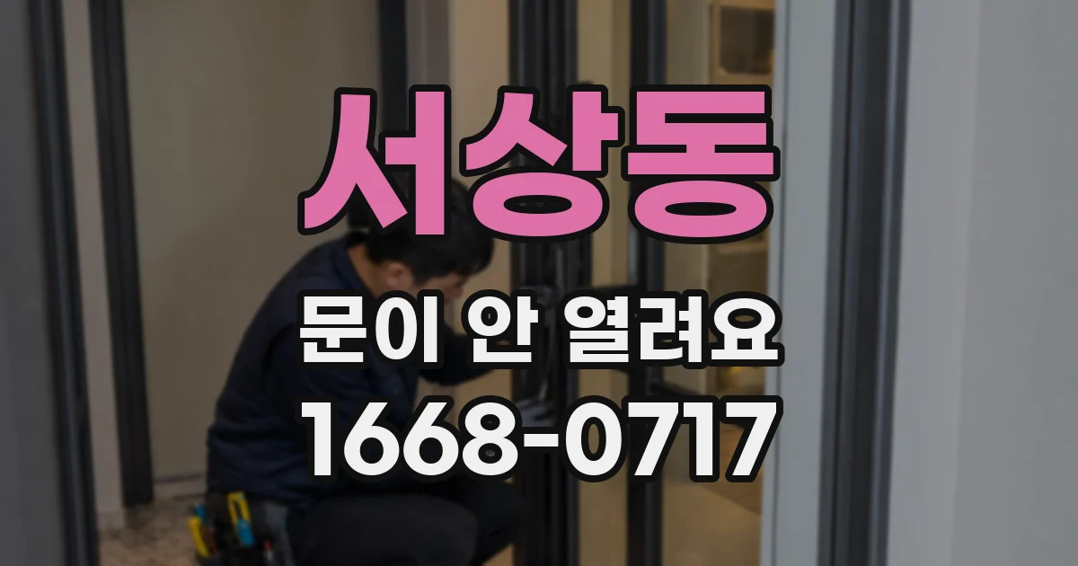 서상동 문이 안 열려요
