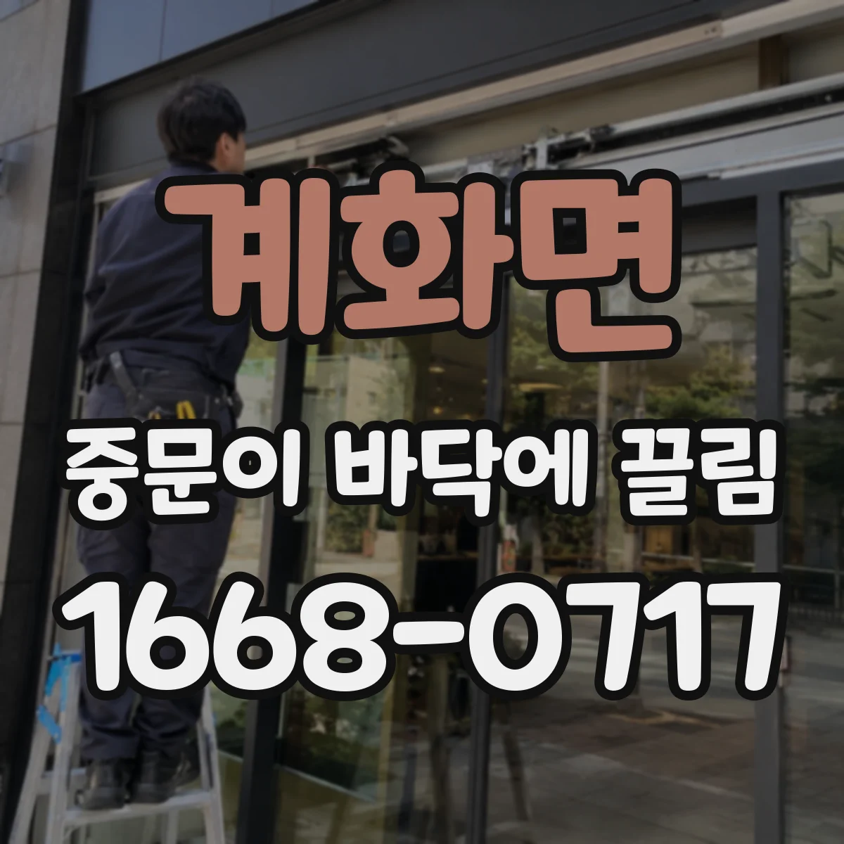 계화면 중문이 바닥에 끌림
