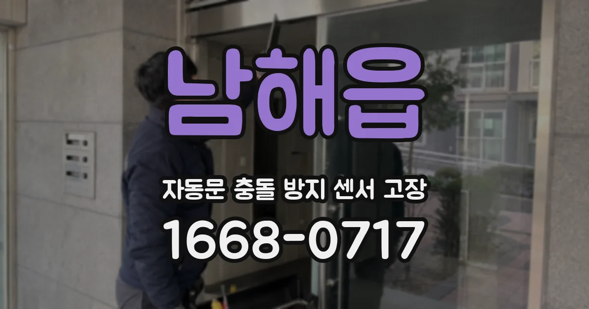 남해읍 자동문 충돌 방지 센서 고장