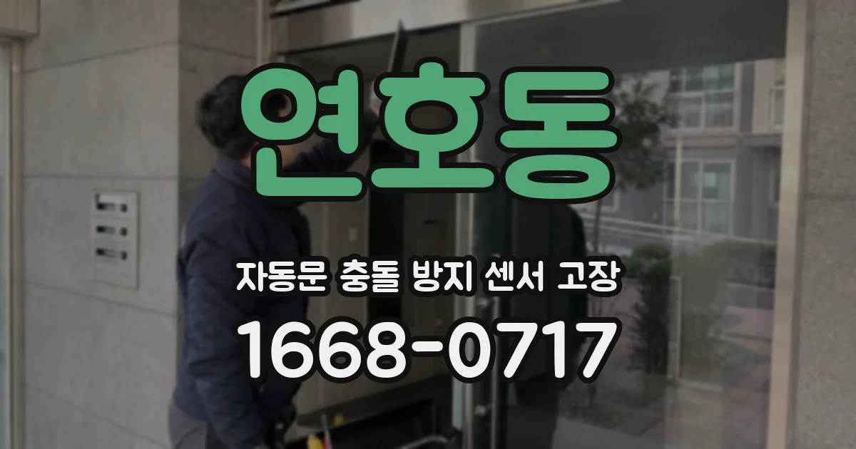 연호동 자동문 충돌 방지 센서 고장