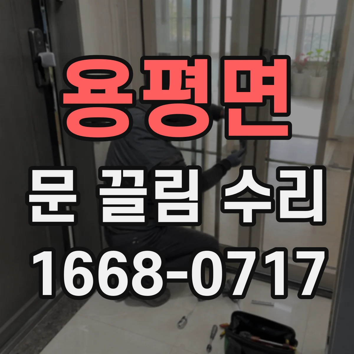 용평면 문 끌림 수리