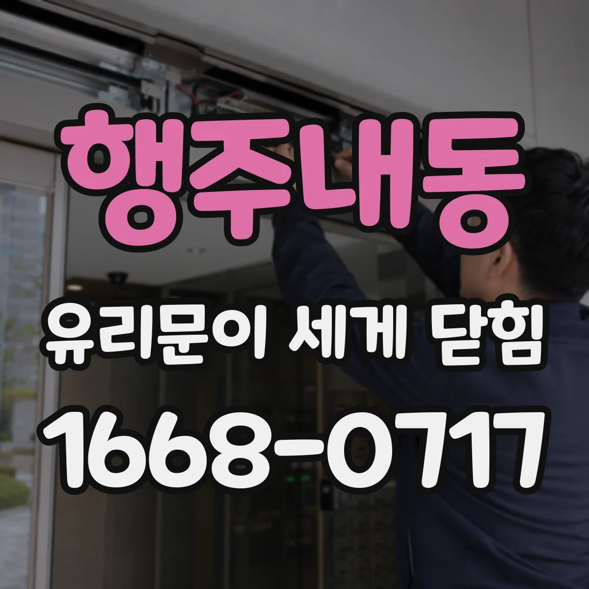 행주내동 유리문이 세게 닫힘