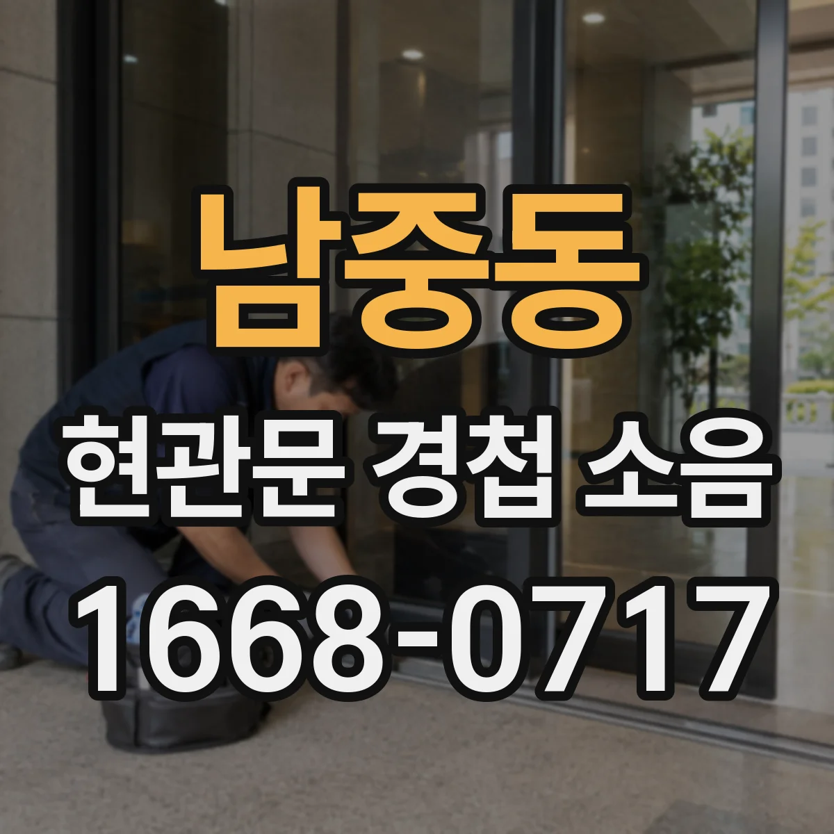 남중동 현관문 경첩 소음