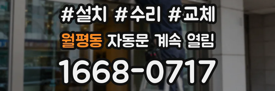 월평동 자동문 계속 열림