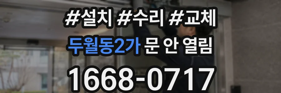 두월동2가 문 안 열림