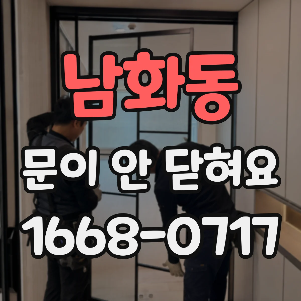 남화동 문이 안 닫혀요