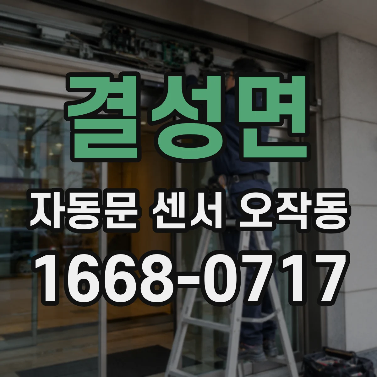 결성면 자동문 센서 오작동