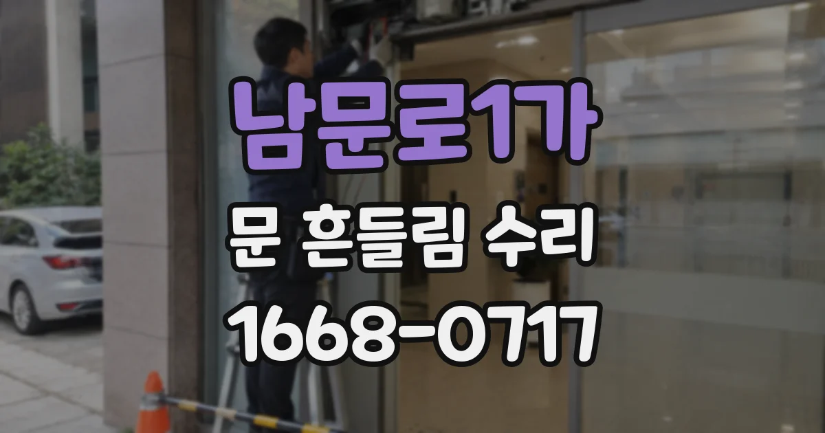남문로1가 문 흔들림 수리