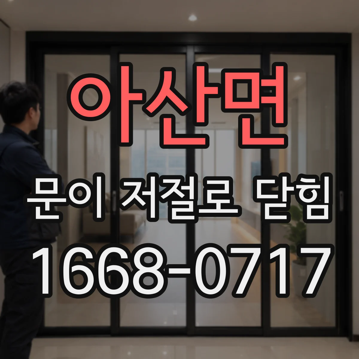 아산면 문이 저절로 닫힘