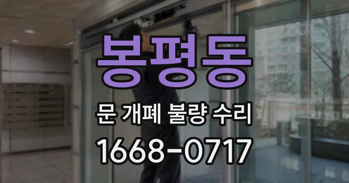 봉평동 문 개폐 불량 수리