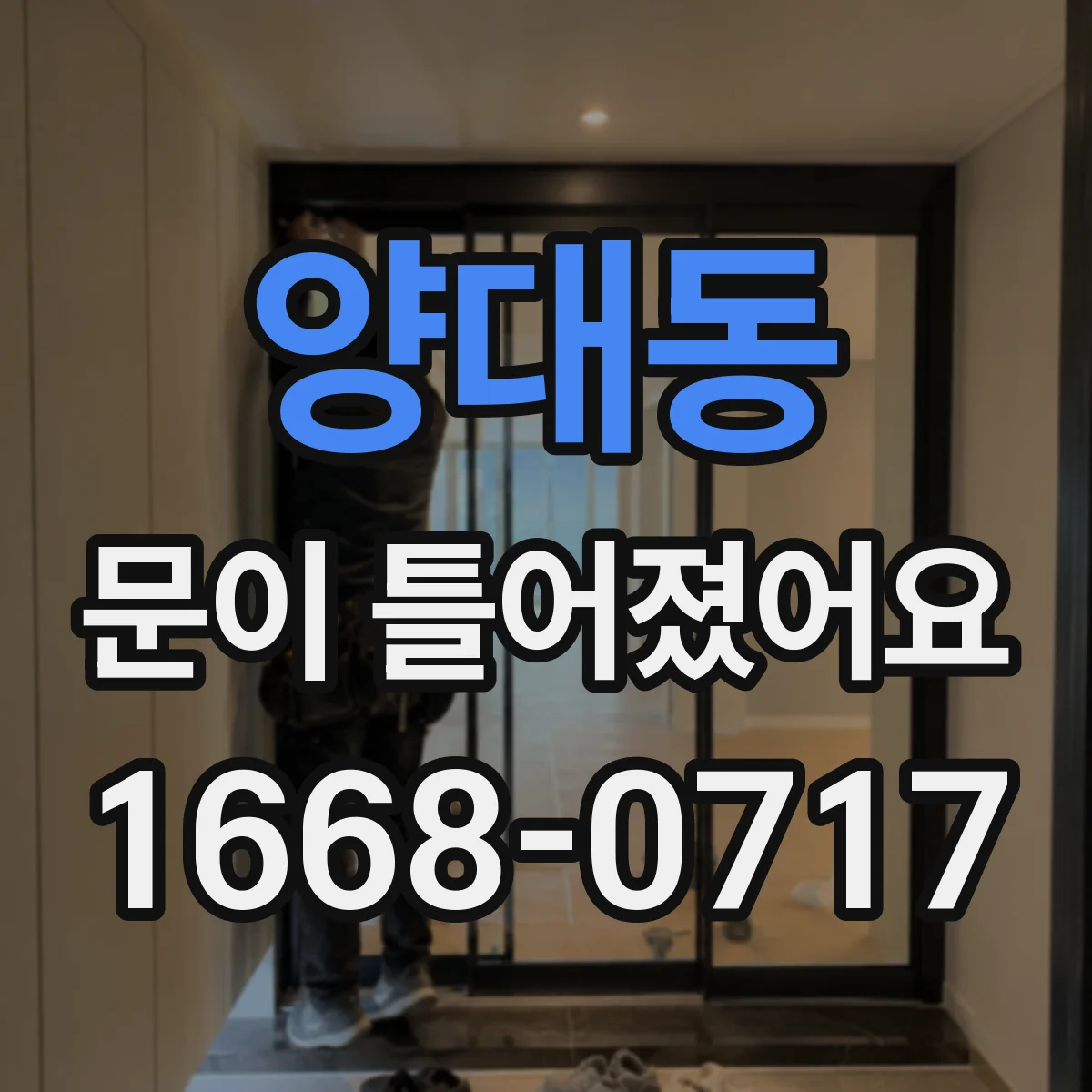 양대동 문이 틀어졌어요