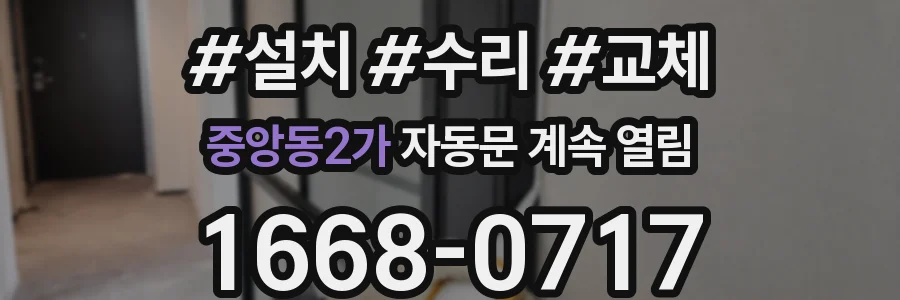 중앙동2가 자동문 계속 열림