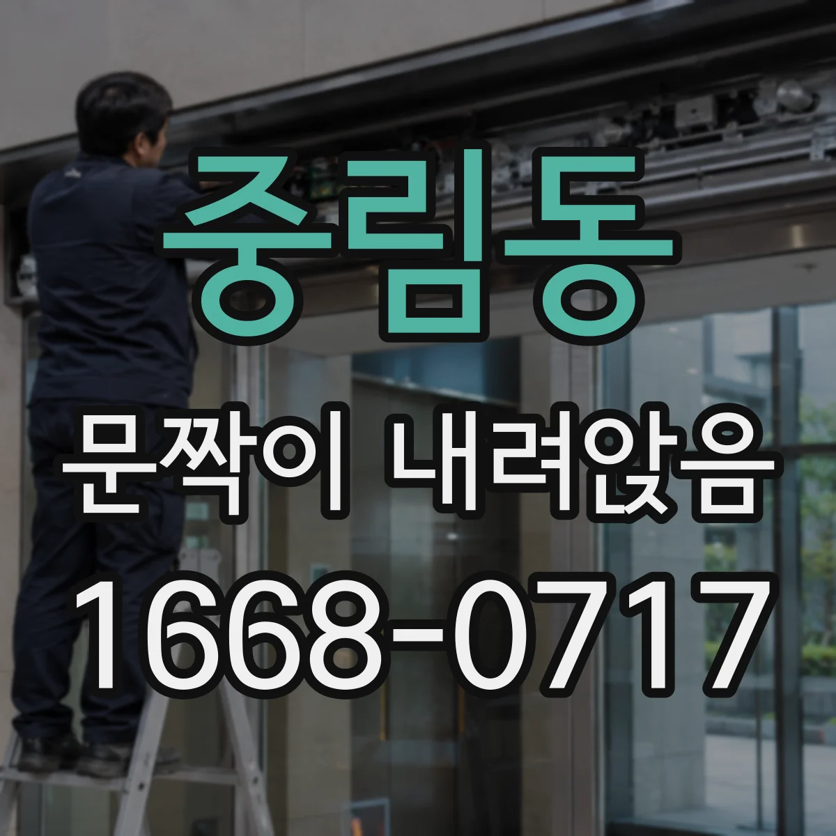 중림동 문짝이 내려앉음