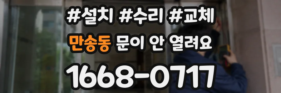 만송동 문이 안 열려요