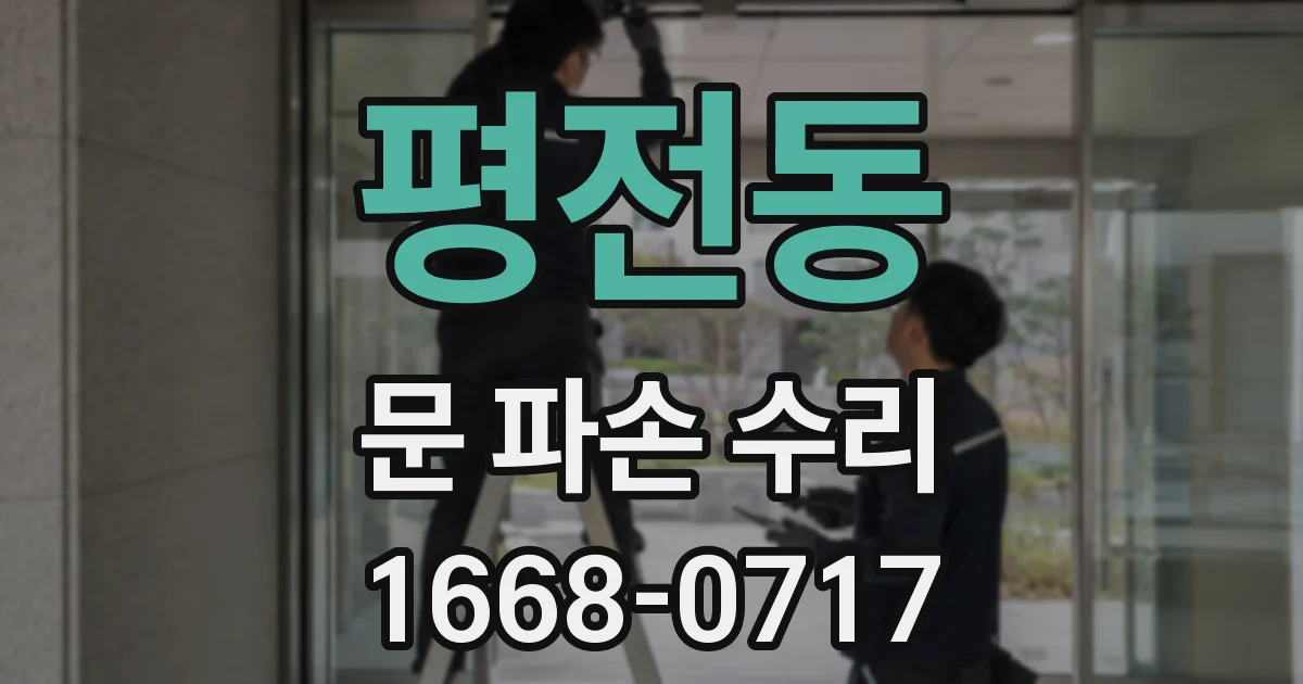 평전동 문 파손 수리