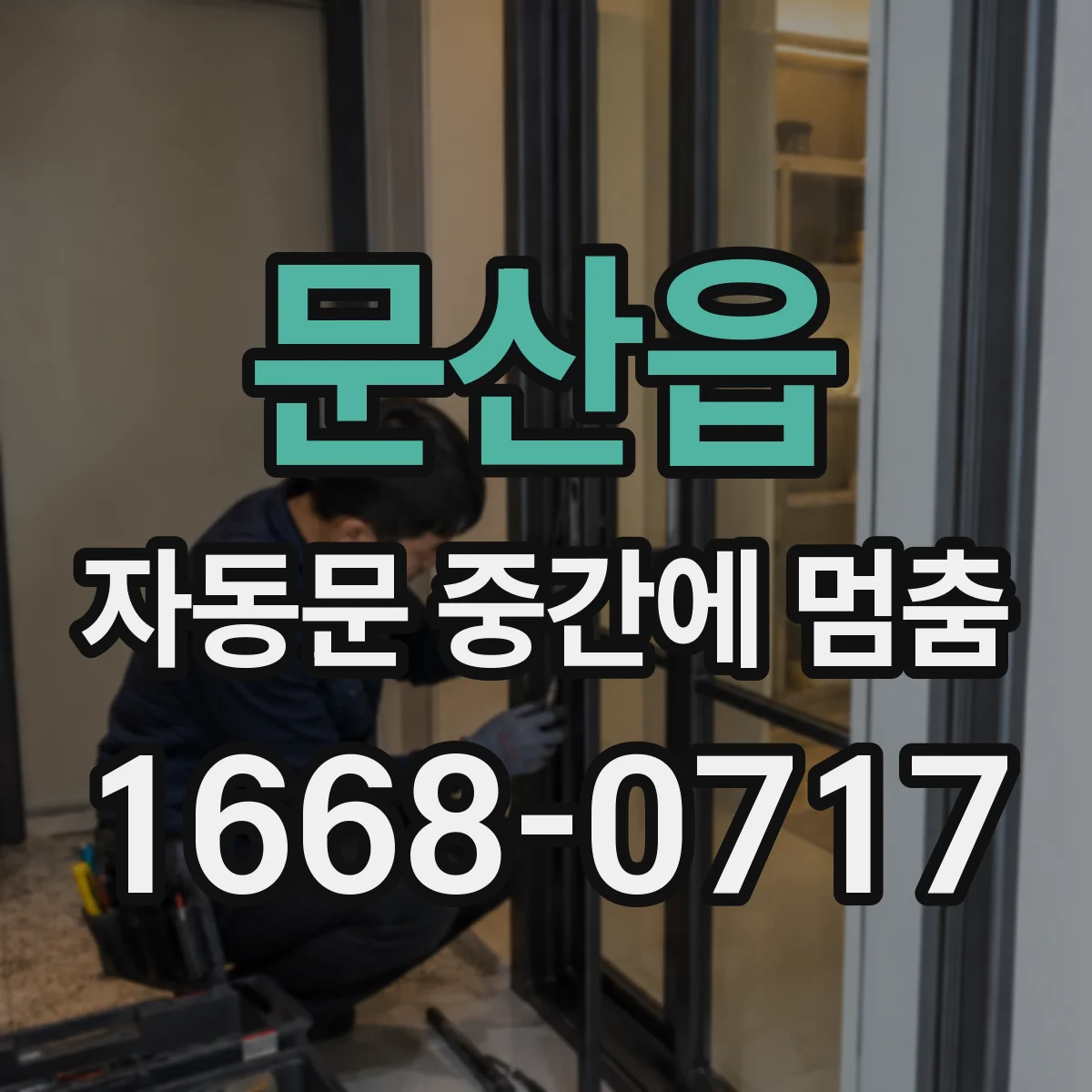 문산읍 자동문 중간에 멈춤