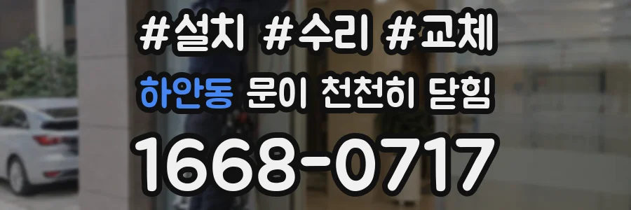 하안동 문이 천천히 닫힘