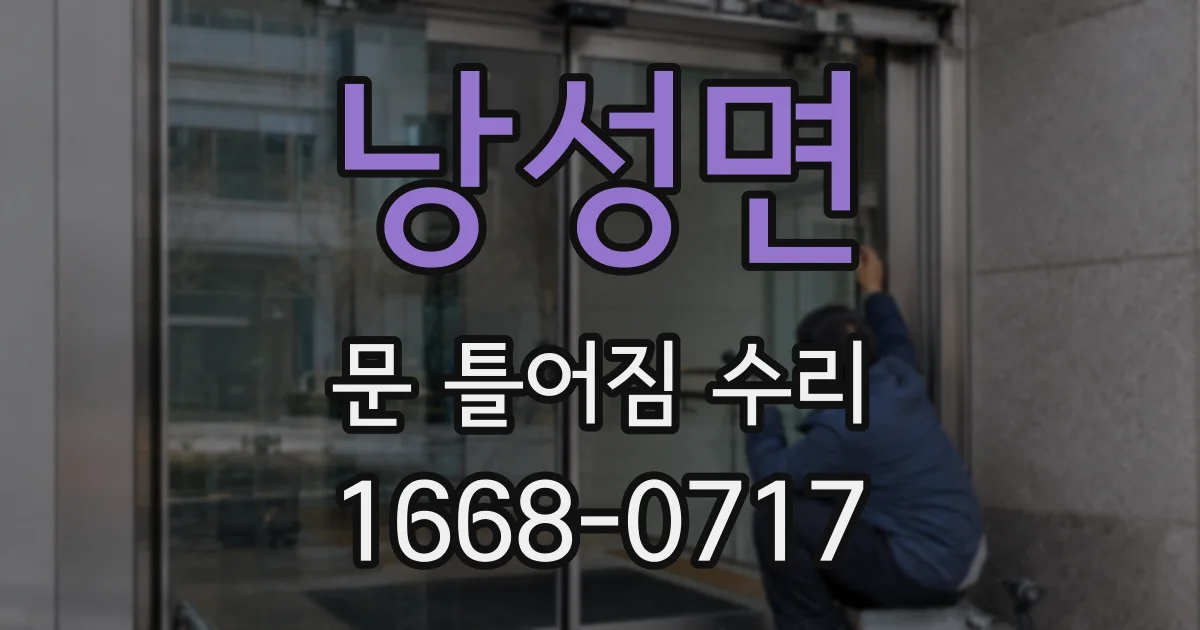 낭성면 문 틀어짐 수리