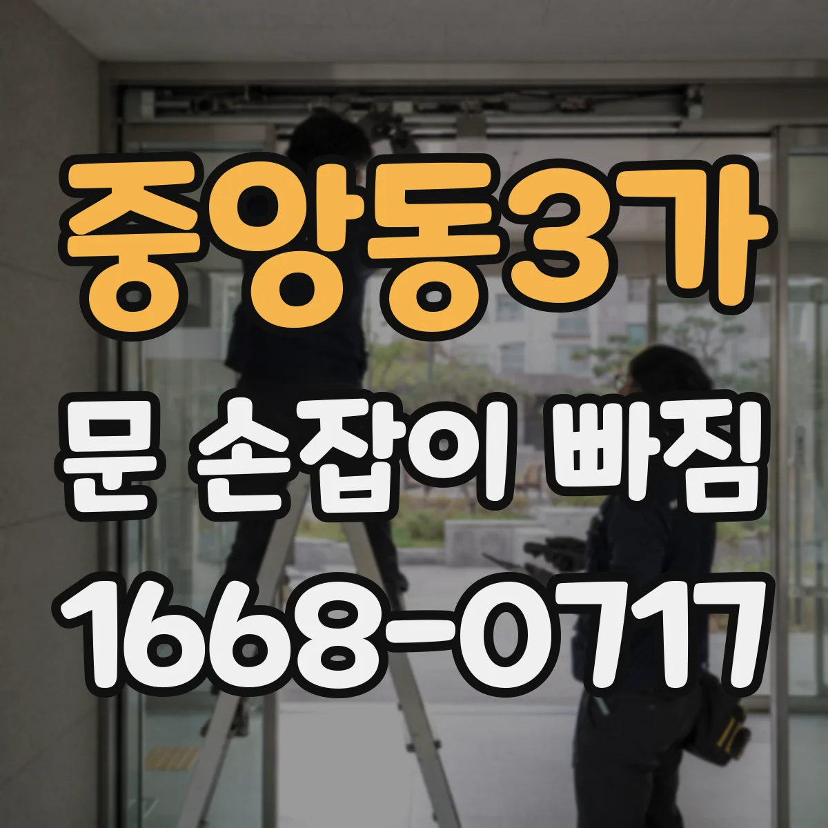 중앙동3가 문 손잡이 빠짐