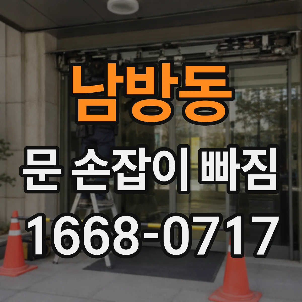 남방동 문 손잡이 빠짐