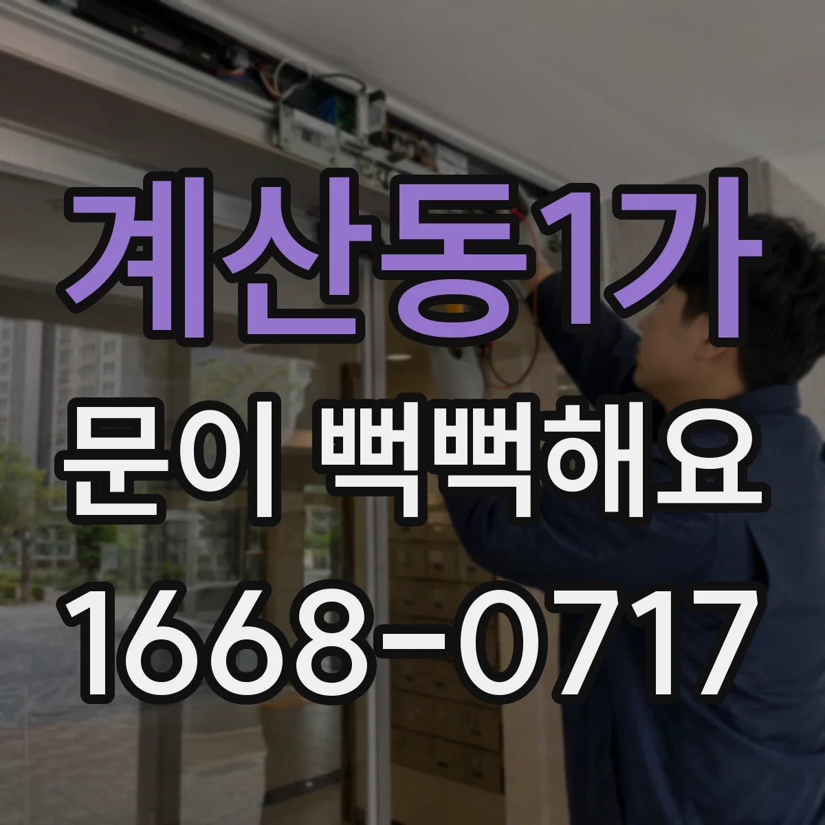 계산동1가 문이 뻑뻑해요