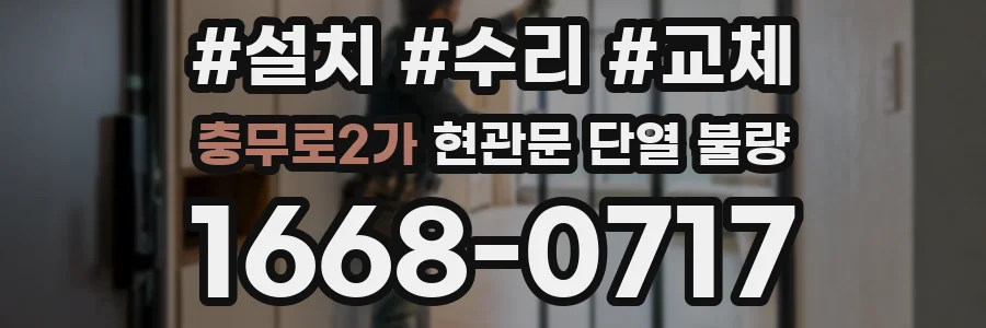 충무로2가 현관문 단열 불량