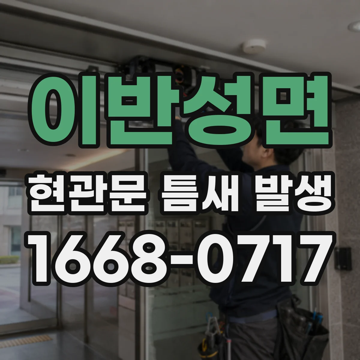 이반성면 현관문 틈새 발생